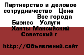 Партнерство и деловое сотрудничество › Цена ­ 10 000 000 - Все города Бизнес » Услуги   . Ханты-Мансийский,Советский г.